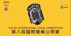 正式啟動 | 第八屆國際聲樂公開賽（馬來