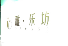 雅·乐坊