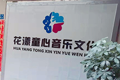 花漾童心艺术中心-新增机构