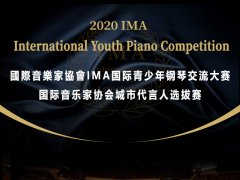 决赛入围名单|2020IMA国际青少年钢琴交流