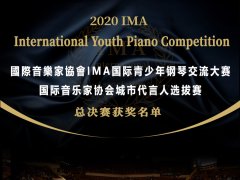 【获奖名单】2020IMA国际青少年钢琴交流大