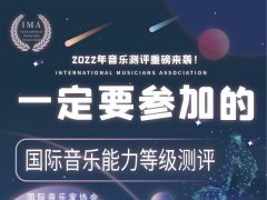 国际音乐家协会等级测评官报名通道开放